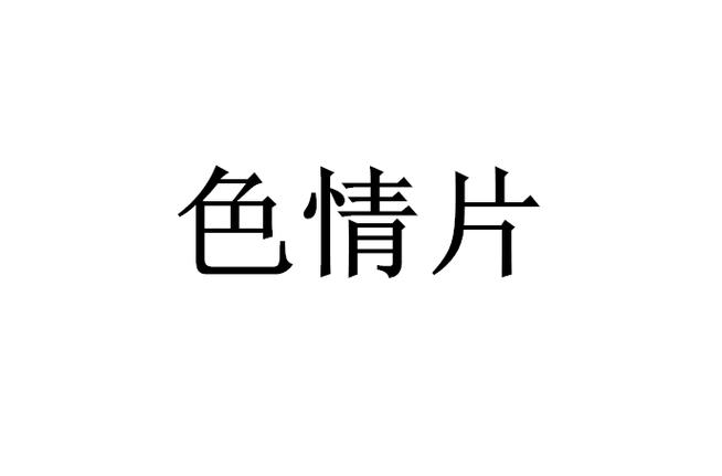 饥渴的少妇av的相关介绍