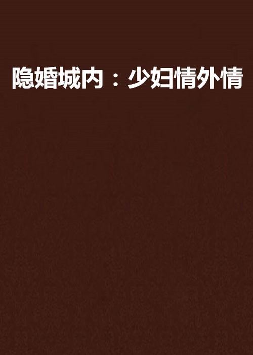 调教人妻搭讪的相关介绍